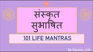 Subhashit No10 | संस्कृत सुभाषित | with Hindi and English Meaning | #subhashitani