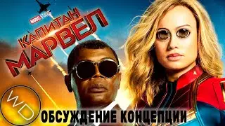 Капитан Марвел - Обсуждение концепции / Pitch Meeting на русском