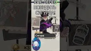 СИГУРД ЛЕГКАЯ ПОБЕДА И БЫСТРЫЕ ПРИМОГЕМЫ!  Genshin Impact! #геншин  #геншинимпакт