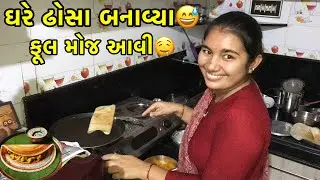 ઘરે બનાવ્યા ઢોસા 😍|| Dosa Recipe #dosa #dosarecipe #firstvlog  #gujarativlog #rajdeloli #dailyvlog