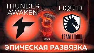 The International 2022: Thunder Awaken vs Team Liquid - РАЗВЯЗКА СЕРИИ