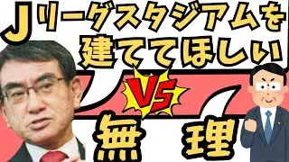 河野太郎「サカスタ作って」市長会見でサッカーと政治の関係が暴露される！