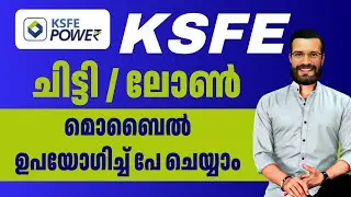 മൊബൈലിലൂടെ ചിട്ടിയുടെ പൈസ അടയ്ക്കാം | KSFE Online payment