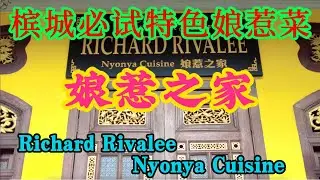 Lily 探世界：33 #槟城必吃 #娘惹菜  #RichardRivaleeNyonyaCuisine  #娘惹之家 在槟城一定要试的美食之一。餐厅环境好，食物多选择！