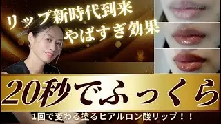【最先端リップ】ピリピリするリップ！？医療レベルでふっくらする唇に？【Dr.Kozu】