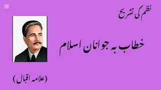 Nazam ki tashreeh | کبھی اے نو جوان مسلم!تدبربھی کیاتونے @Study Corner#tashreeh#urdu#exam#education