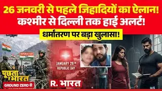 Poochta Hai Bharat Ground Zero Se: 26 January से पहले जिहादियों का ऐलान! | CM Yogi | Love Jihad