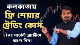 Offline Trading Course in Kolkata | কলকাতায় শেয়ার মার্কেট শেখার লাইভ কোচিং