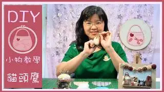 DIY teaching | 貓頭鷹 | Hand sewing | 手縫 | 小物 | 小品 | Easy | 簡単 | 免費