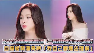 aespa Karina拍無厘頭短影音「一看到就找Winter來拍」自曝被讚漂亮時「我自己都無法理解」| [K-潮流]