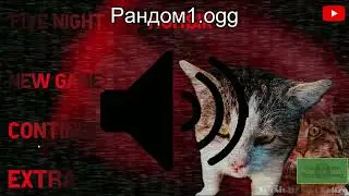 Шиз-звуки в Пять Ночей у Мурзика.