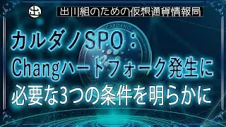 ［20240713］カルダノSPO：Changハードフォーク発生に必要な3つの条件を明らかに【仮想通貨・暗号資産】