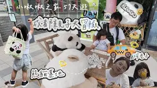 小啾啾之家 57天遊｜ Day4｜熊貓基地｜寬窄巷子｜一家三口｜成都親子大冒險Vlog｜帶兩歲小孩去旅行！