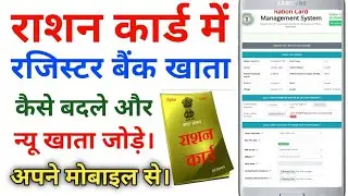 Ration Card Mein Bank Account Link Kare || Ration Card Mein Register Bank Account Kaise Change Kare