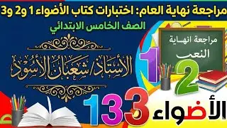 مراجعة الصف الخامس الابتدائي ترم اول رياضيات كتاب الاضواء الاختبارات الاول والثاني والثالث #رياضيات 