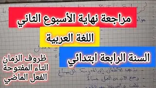 مراجعة الأسبوع 2 في اللغة العربيةللسنة الرابعة ابتدائي | ظرف الزمان+ التاء المفتوحة + الفعل الماضي