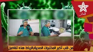 من قلب أكبر المختبرات الصحية بالرباط هذه تفاصيل التزام ببروطوكول وزارة الصحة سبب منع إجراء التحاليل