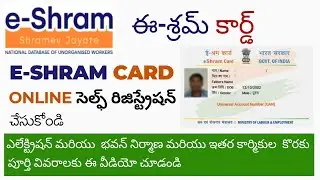 E Shram Card Registration Online in telugu| UAN Card Apply Online | E Shram Card Benefits