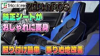 【腰痛対策】DSC-02 Tricolore Exchange クッション ZEPHYROSで見た目＆快適性アップ！