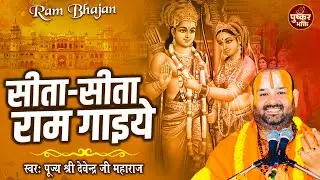 सीता-सीता राम गाइए | Sita Sita Ram Gaiye | पूज्य श्री देवेन्द्र जी महाराज | Viral Kritan
