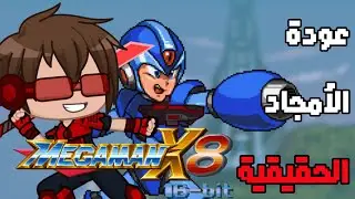 Mega Man X8 16-bit هي هدية من الفانز للفانز