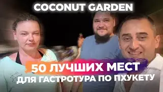 Ресторан на Камала Бич: чем кормят туристов в Таиланде? Обзор, цены, атмосфера | Coconut Garden