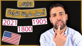 كيف تقرأ الأرقام بالإنجليزية ؟ (طريقة سهلة جدا%)