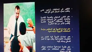 د. محمد عبد الخالق مدبولي مقرر مشكلات تربوية، المستوى الأول  ح ١