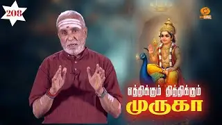 Eththikkum Thiththikkum Murugaa | எத்திக்கும் தித்திக்கும் முருகா | பகுதி: 208