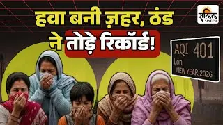 Delhi Weather Update: ठंड और प्रदूषण का डबल अटैक! दिल्ली-NCR में AQI रेड जोन में | Delhi Pollution