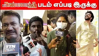 Annaatthe 1st Show Public Opinion | Annaathe Movie Review | Rajini | Nayanthara | People's Review