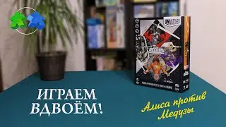 Unmatched: Battle of Legends, Volume One. Играем в настольную игру.
