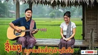 LAOS NEW MUSIC OFFICIAL | ความฮักที่ยังค้างในใจ🎧🎸