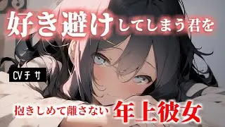 【甘々】年上彼女は好き避けしてしまう自己肯定感が低い君を抱きしめて離さない【シチュエーションボイス/asmr/男性向け/百合】