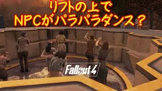 Fallout4 ボルト111のリフトでパラパラダンス？Fallout4 Vault 111 lift for para para dancing?