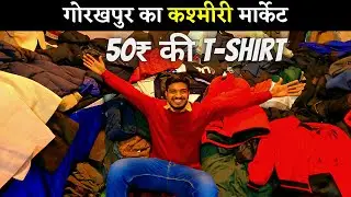 Kashmiri Market Gorakhpur कश्मीरी मार्केट गोरखपुर | इस से सस्ती जैकेट कही नही मिलेगी 50₹ की T-Shirt