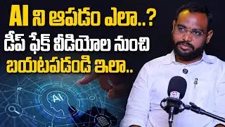 AI ని ఆపడం ఎలా..? | Advocate Shivarao About AI Deep Fake @hittvmix