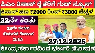 ಪಿಎಂ ಕಿಸಾನ್ ರೈತರಿಗೆ ಗುಡ್ ನ್ಯೂಸ್/ಕಿಸಾನ್ ಹಣ ಹೆಚ್ಚಳ/ಬಿಡುಗಡೆ ದಿನಾಂಕ ನಿಗದಿ/PM Kisan 21th Installment Date
