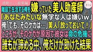 【感動する話・総集編】離島で生活する俺を嫌っていた美人助産師「あなたとは話しません」俺「でもそのケガ放っておくと…」→案の定ケガのせいで命の危機！俺が助けると【いい話・スカッと・スカッとする話・朗読】
