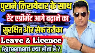 How to Safely Renew/Continue the Rent Agreement with Same Tenant? Lease V/s Rent V/s License
