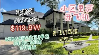 0043期|休斯顿房产|Richmond市区｜119万，1.77英亩占地 | 4卧2全卫3半卫3车库2飞机库4098尺 | 小区内飞机跑道 | 可养3匹马| 低HOA和房产税 | 装修奢华材质上乘