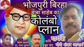 #भोजपुरी बिरहा (बाबा साहेब का)# कोलम्बो प्लान#गायक गौरी शंकर आचार्य 9415884482