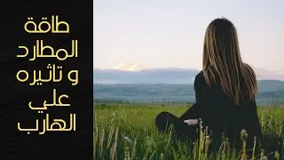 طاقة المطارد و تاثيرها عي رجوع الهارب #توام_الشعله #طاقة الهارب #الطرف_الثالث