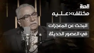 مختلف عليه | المعجزة في الأديان الإبراهيمية