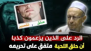 الرد على الذين يزعمون كذبا أن حلق اللحية متفق على تحريمه في المذاهب الأربعة - الشيخ أحمد الهجين