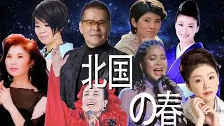 日本群星獻唱「故鄉的雨」原曲「北国の春」