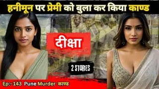 हनीमून पर प्रेमी को बुला कर कांड किया । crime story in hindi