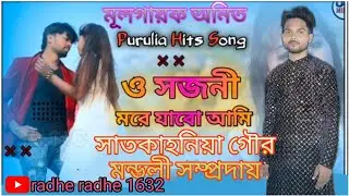 ও সজনী মরে যাবো আমি  || SATKAHONIYA GOUR MONDOLI SOMPRODAI ||