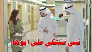 هددت ابوها تدخله السجن اذا مايخرّجلها زوجها من السجن 😮