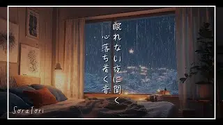 【夜BGM】眠れない夜に聞きたい心落ち着く静かな音楽｜リラックス＆ヒーリング【途中広告無し】